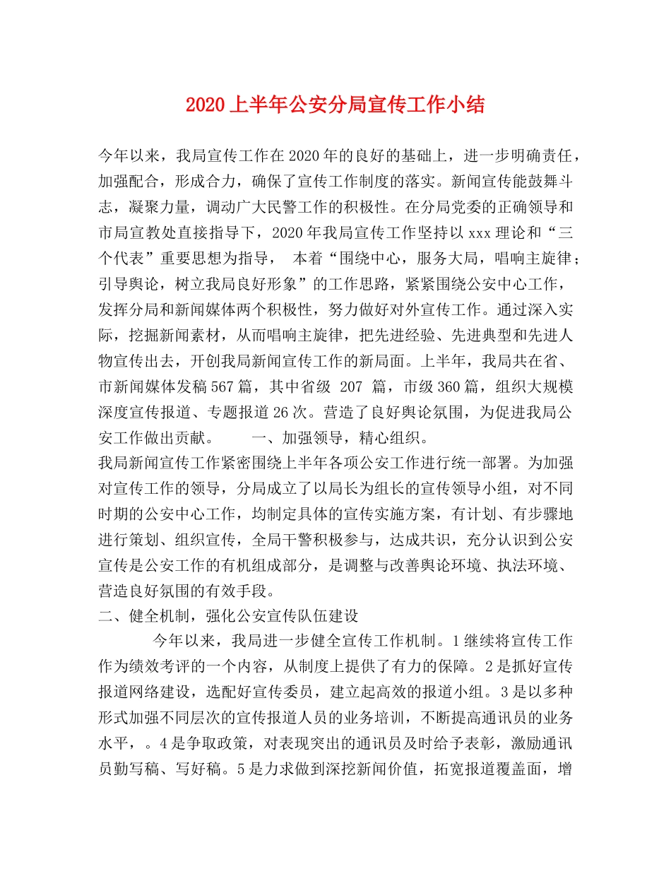2024上半年公安分局宣传工作小结 _第1页