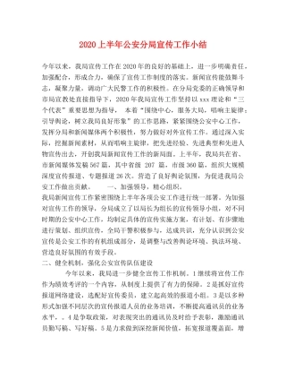 2024上半年公安分局宣传工作小结 