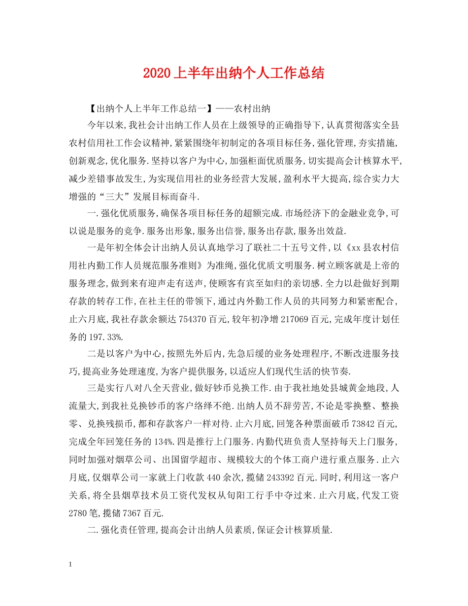 2024上半年出纳个人工作总结 _第1页