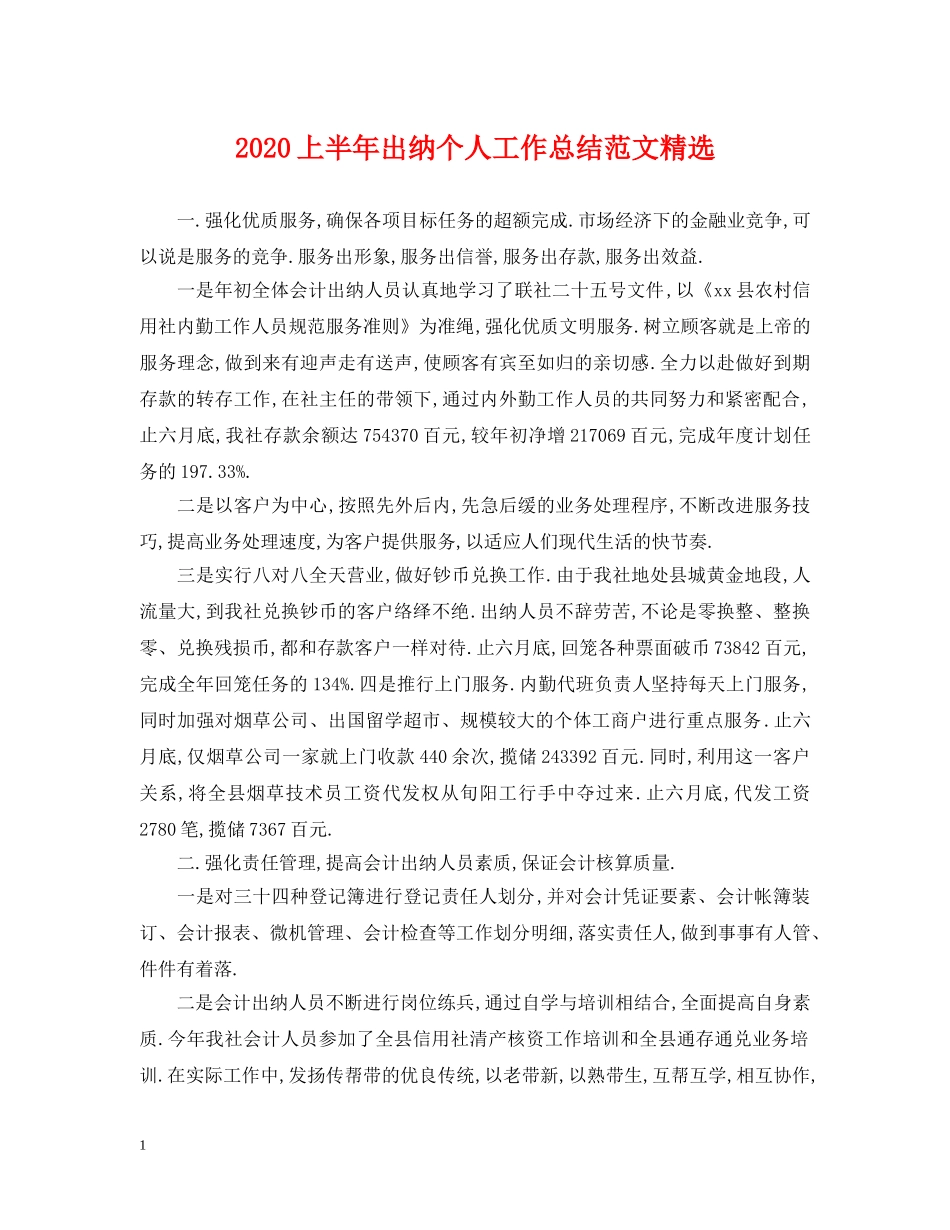 2024上半年出纳个人工作总结范文精选 _第1页