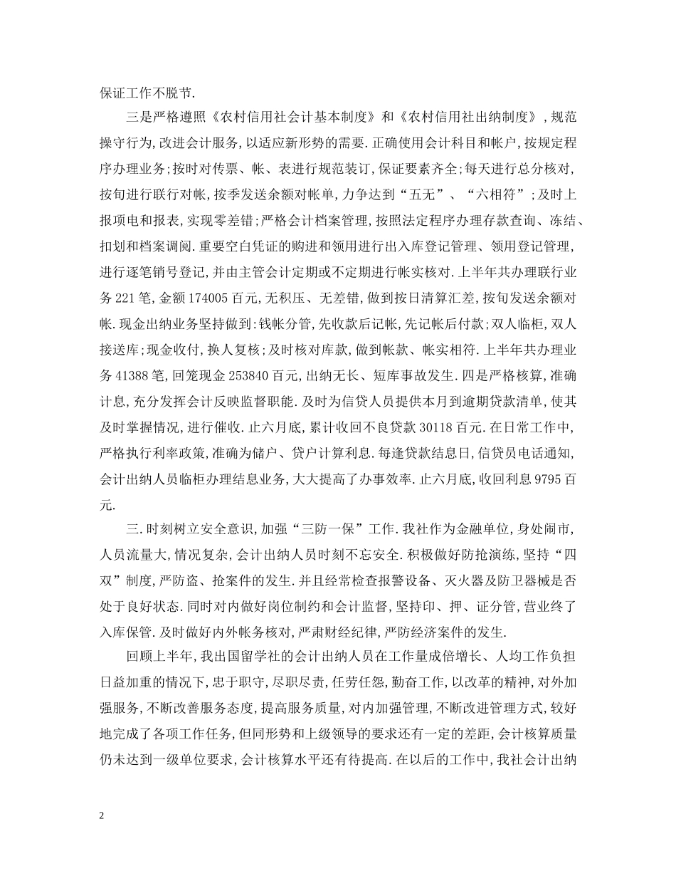2024上半年出纳个人工作总结范文精选 _第2页