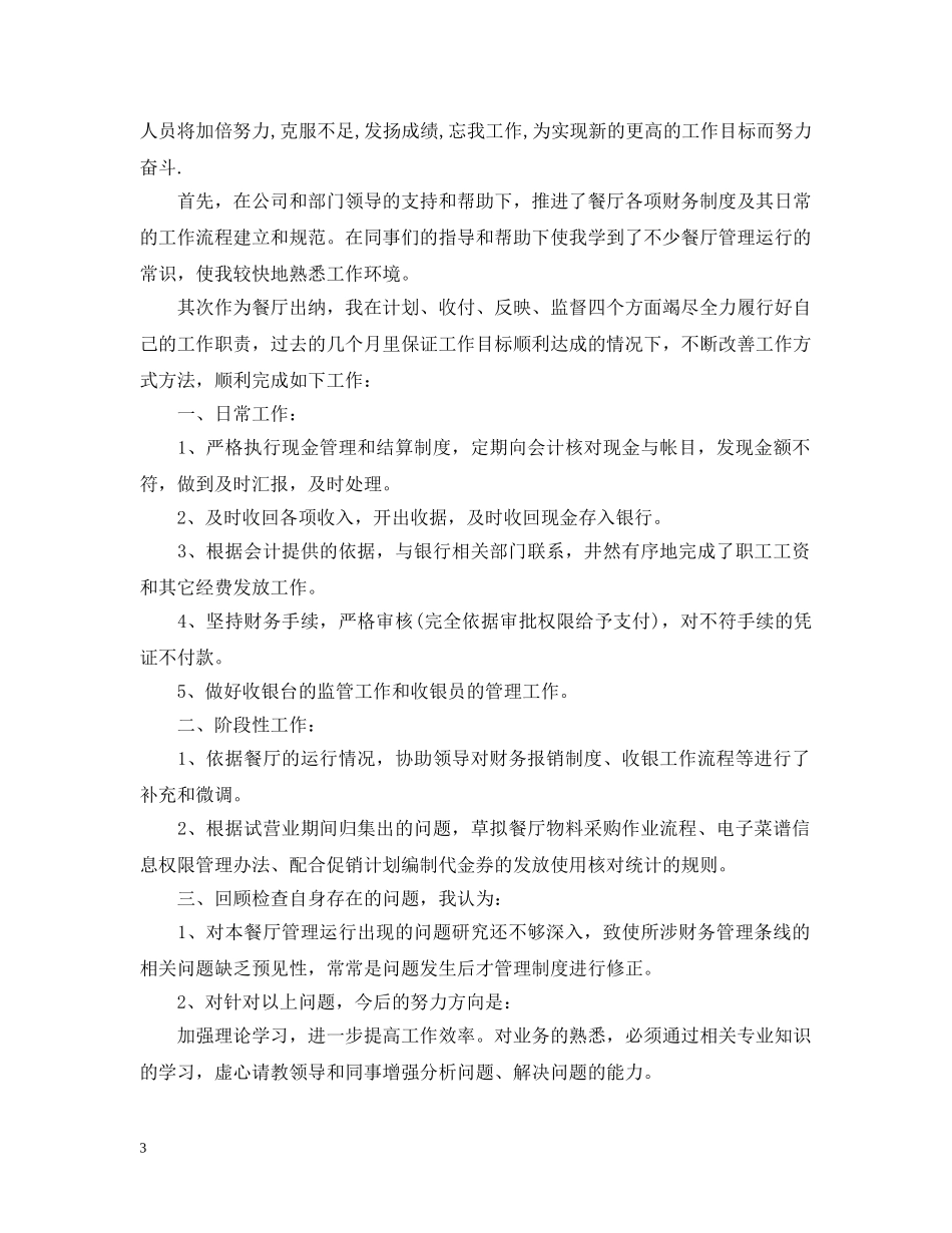 2024上半年出纳个人工作总结范文精选 _第3页