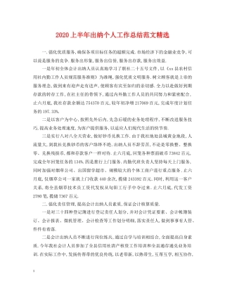 2024上半年出纳个人工作总结范文精选 