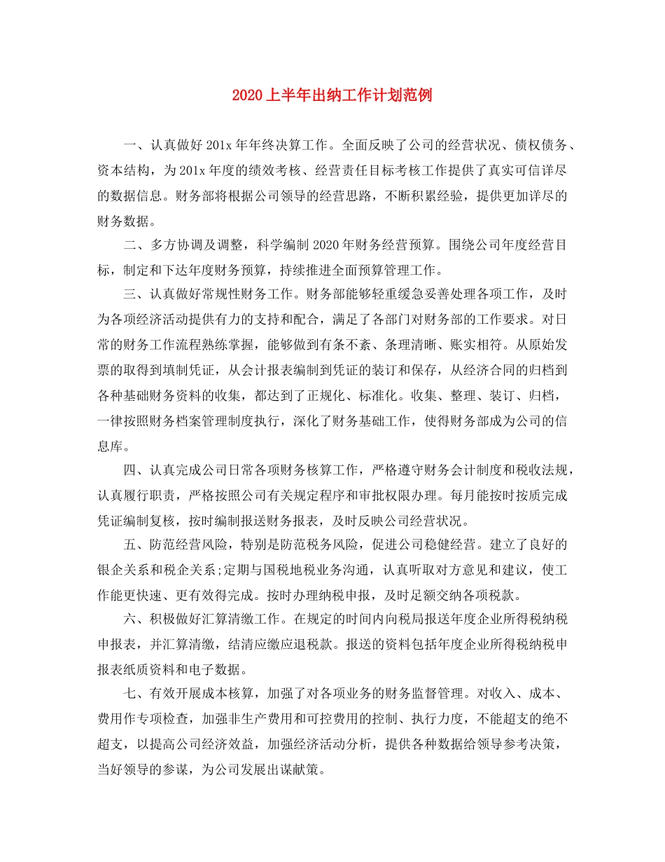 2024上半年出纳工作计划范例 _第1页