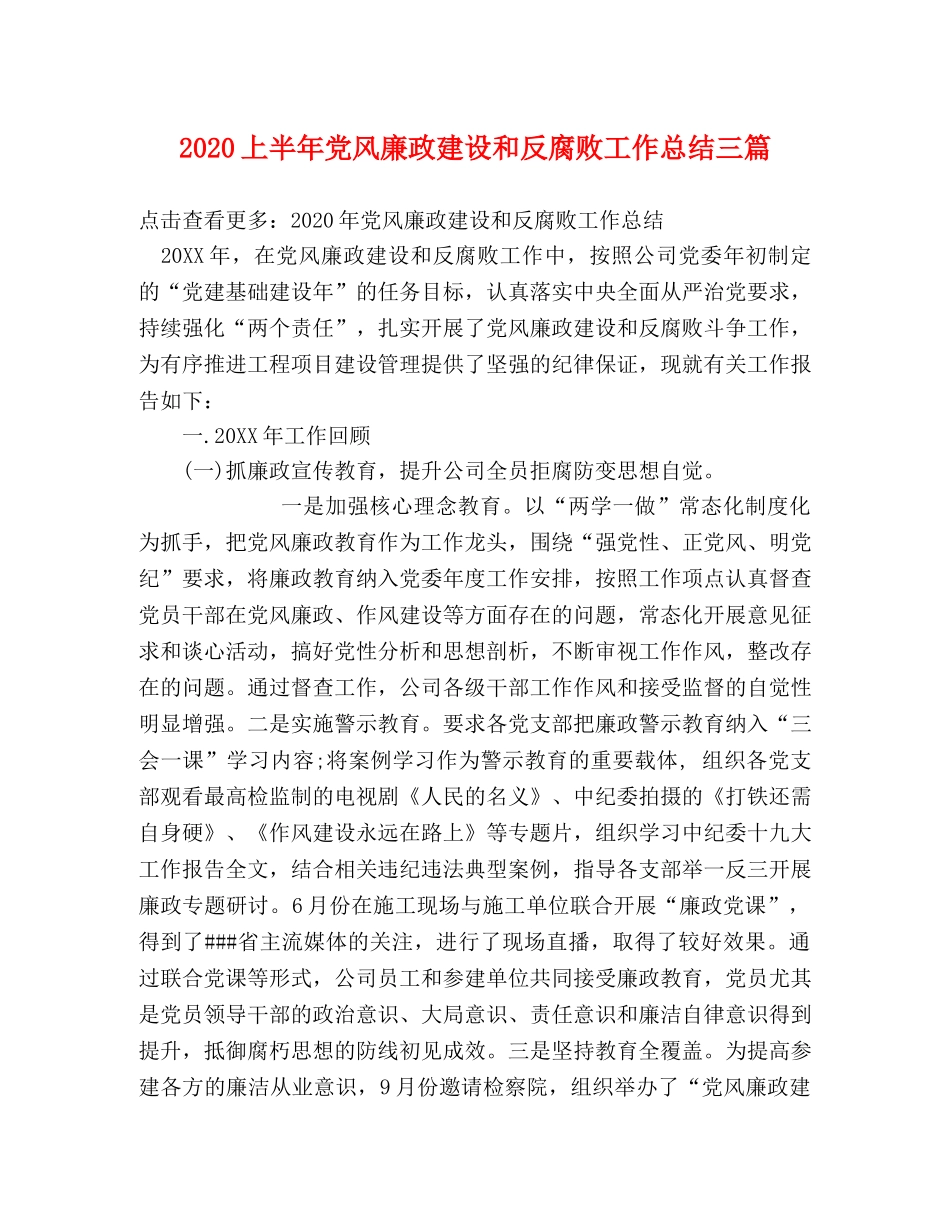 2024上半年党风廉政建设和反腐败工作总结三篇 _第1页