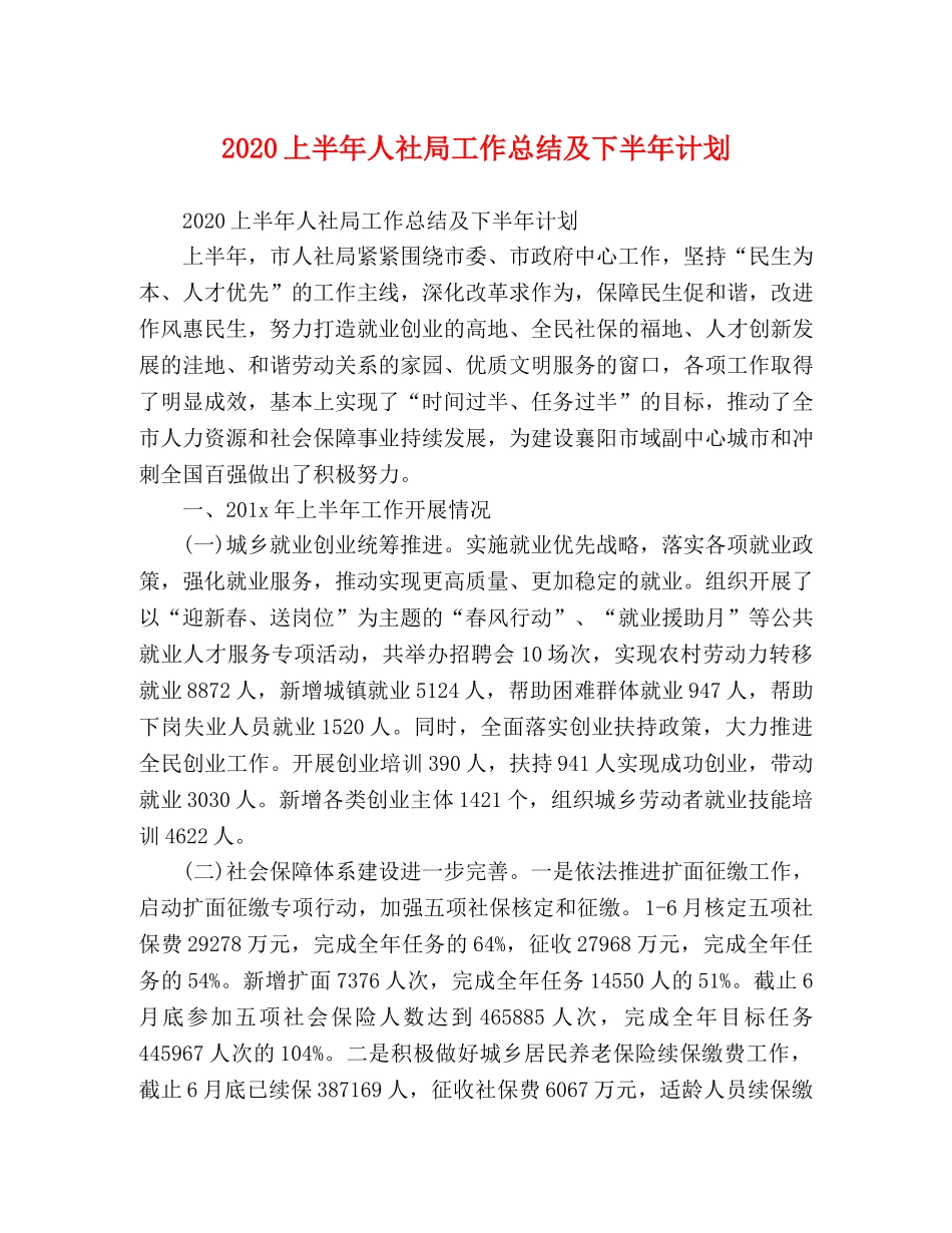 2024上半年人社局工作总结及下半年计划 _第1页