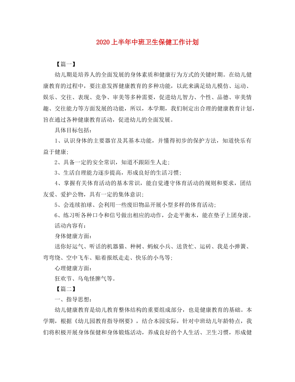 2024上半年中班卫生保健工作计划 _第1页