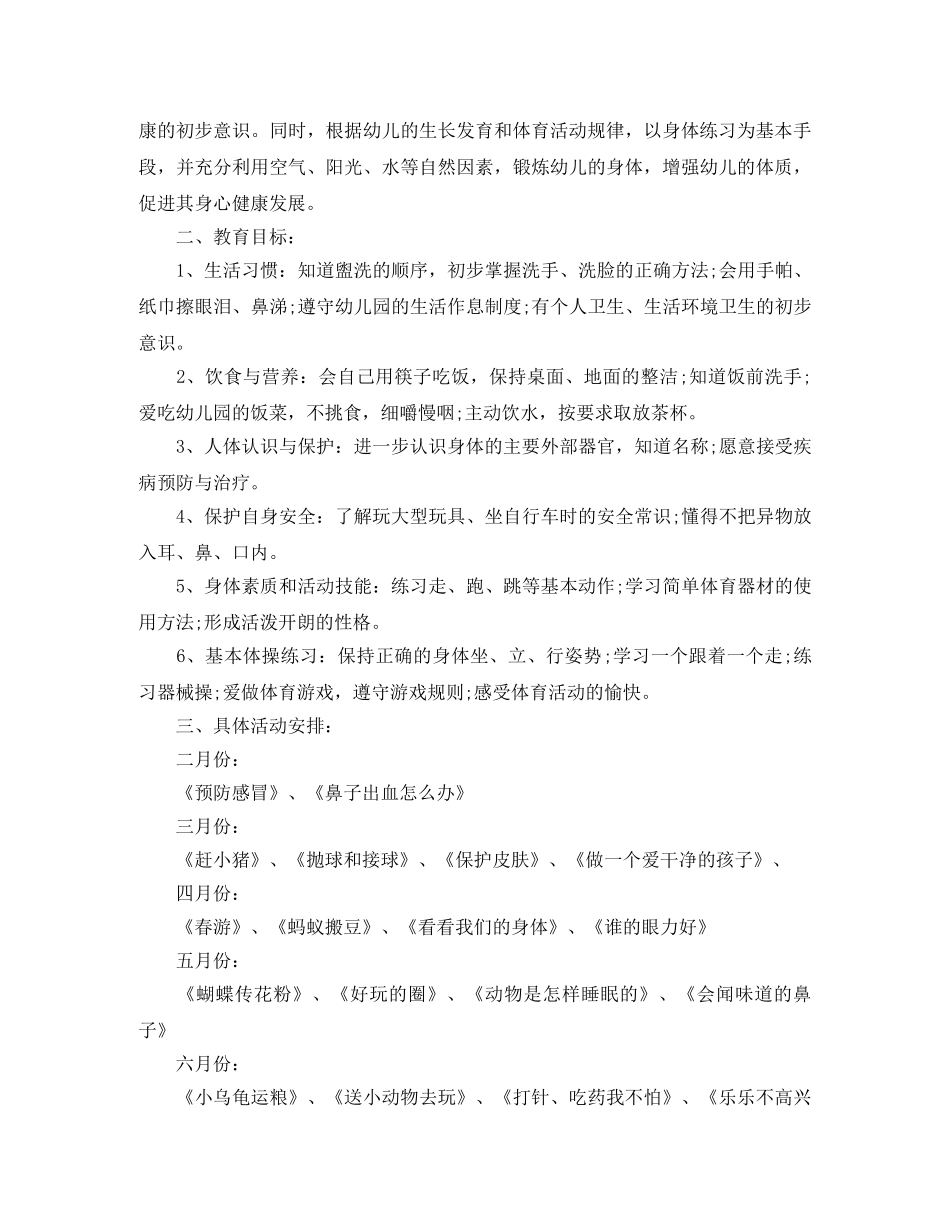 2024上半年中班卫生保健工作计划 _第2页