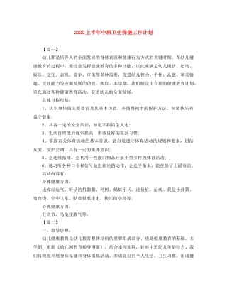 2024上半年中班卫生保健工作计划 