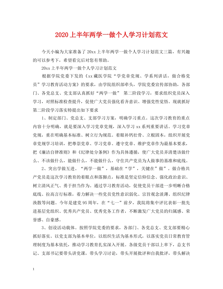 2024上半年两学一做个人学习计划范文 _第1页