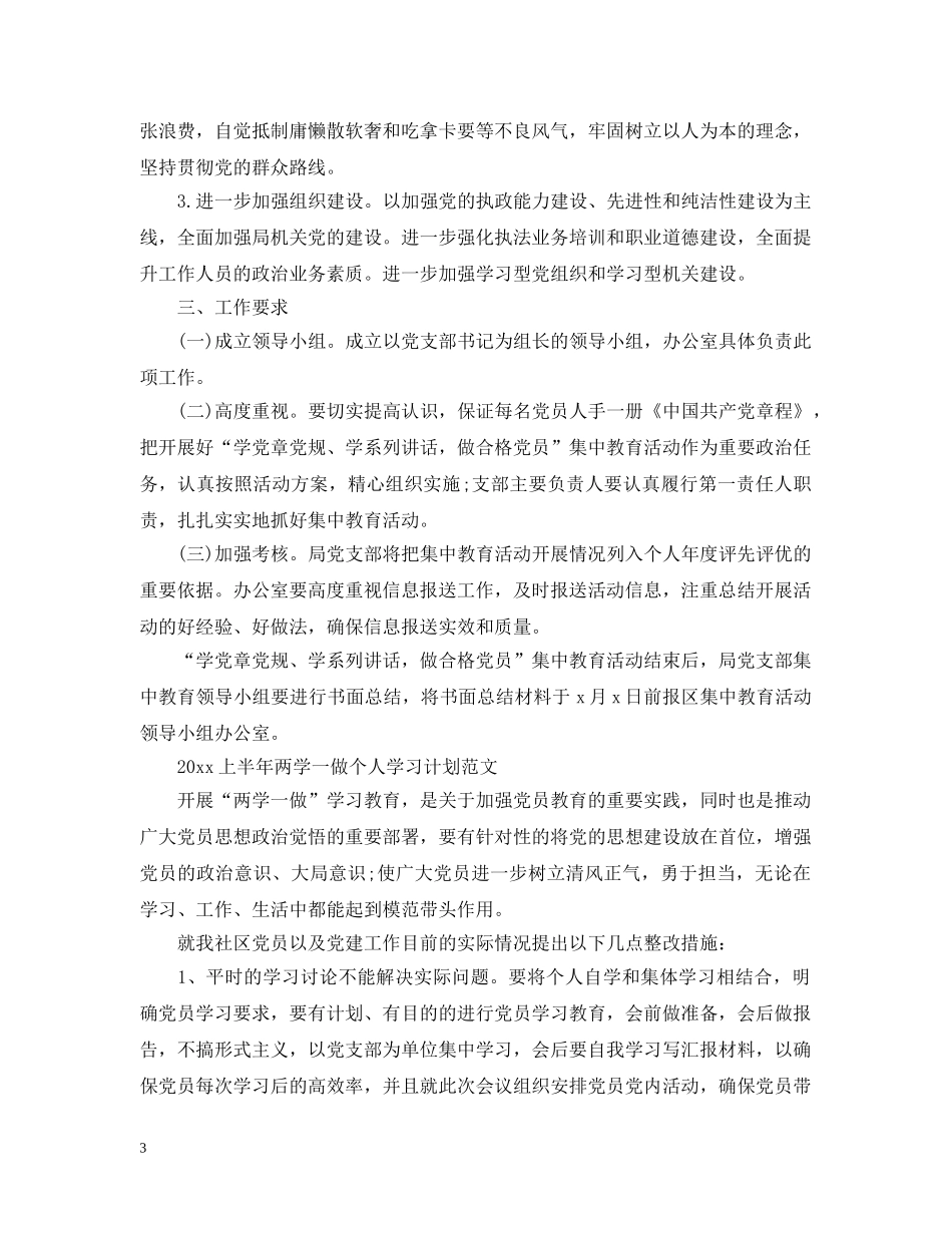 2024上半年两学一做个人学习计划范文 _第3页