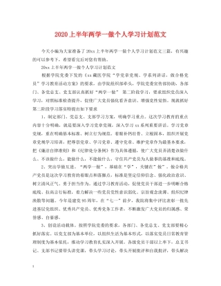 2024上半年两学一做个人学习计划范文 
