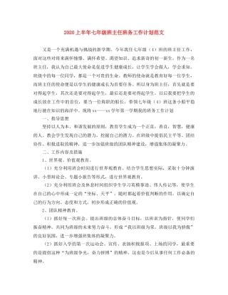 2024上半年七年级班主任班务工作计划范文 