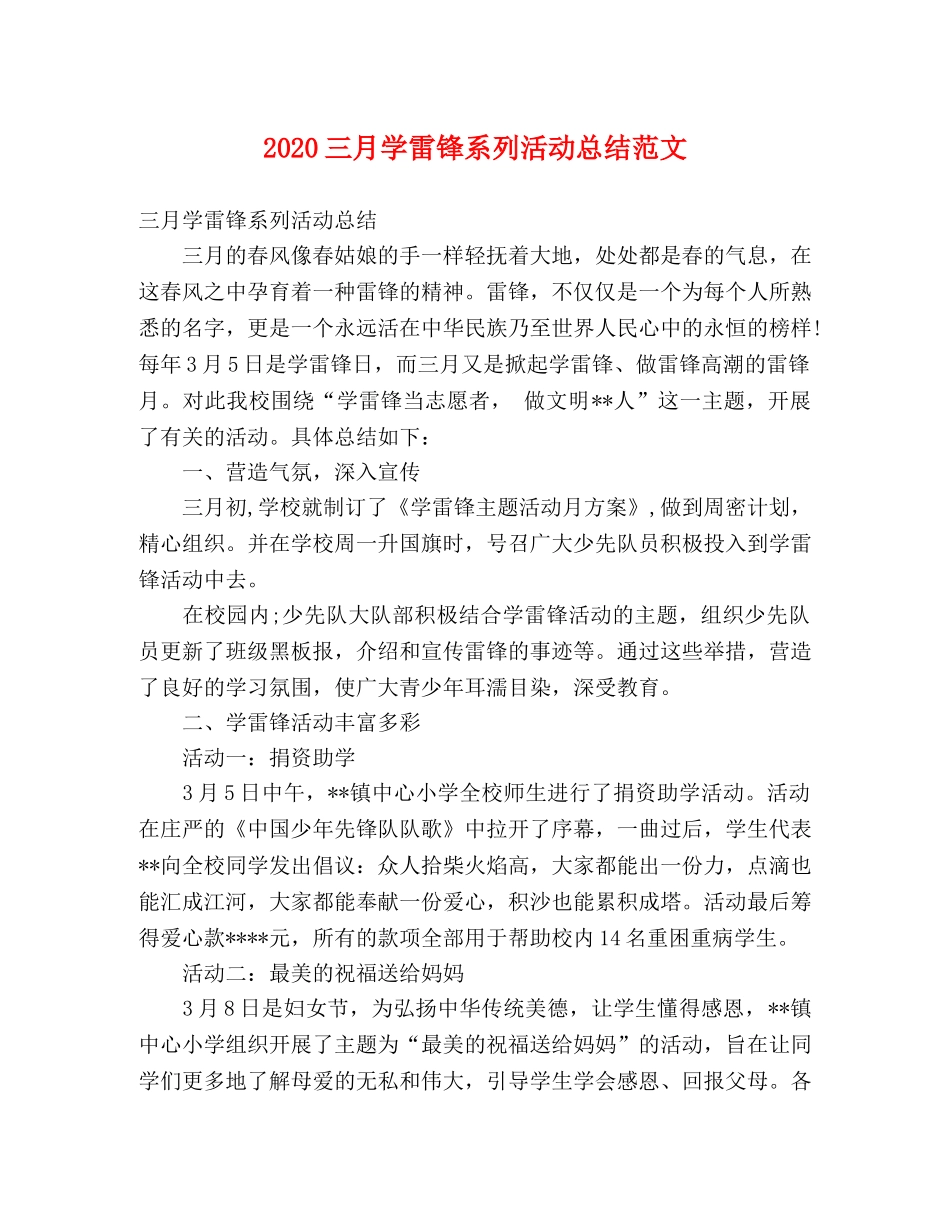 2024三月学雷锋系列活动总结范文 _第1页