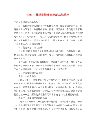 2024三月学雷锋系列活动总结范文 
