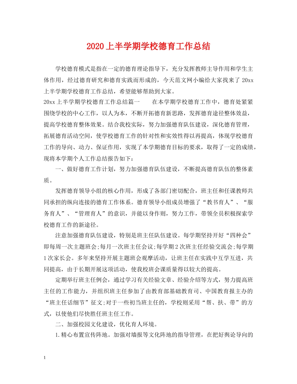 2024上半学期学校德育工作总结 _第1页