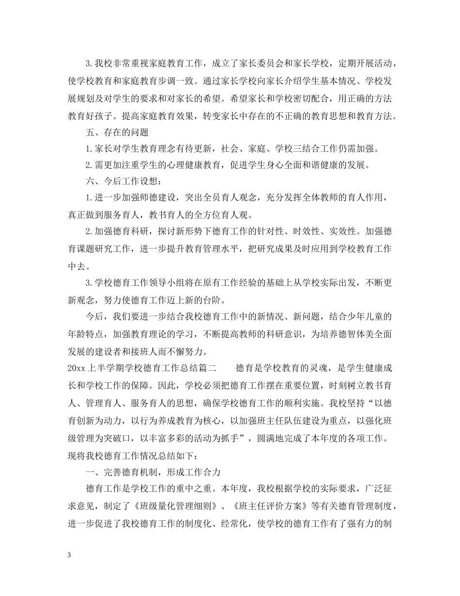 2024上半学期学校德育工作总结 _第3页