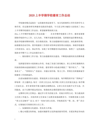 2024上半学期学校德育工作总结 