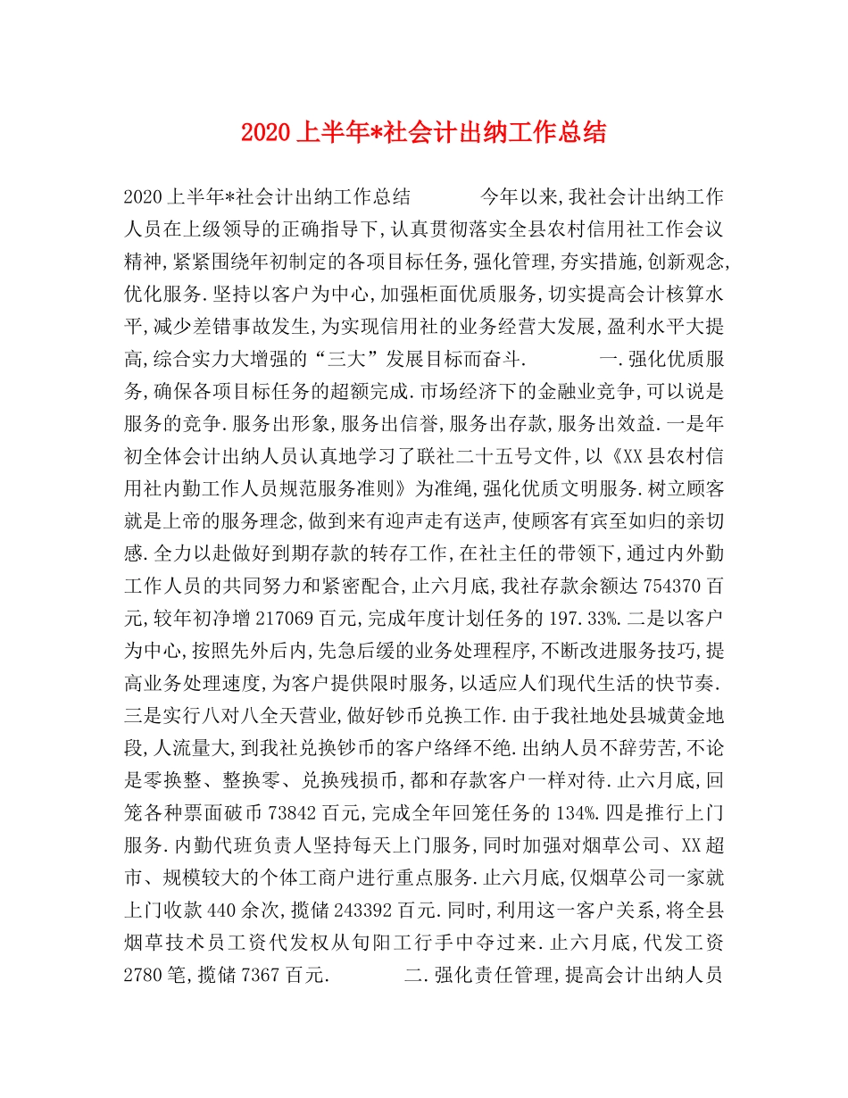 2024上半年-社会计出纳工作总结 _第1页