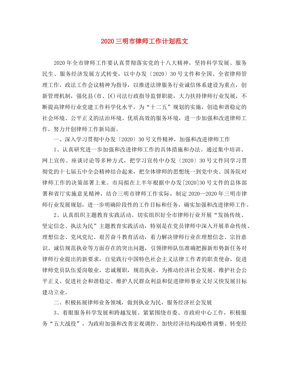 2024三明市律师工作计划范文 _第1页