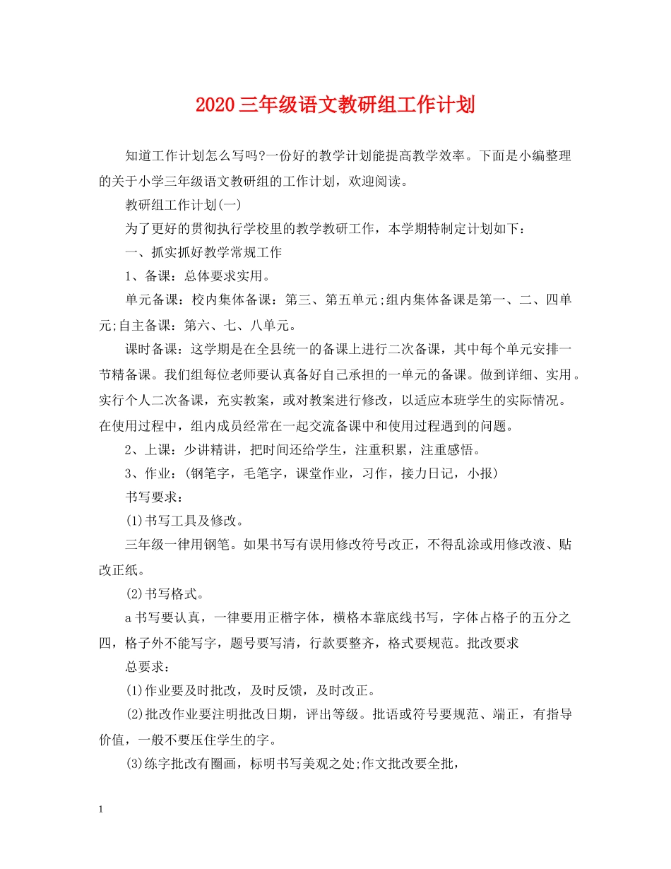 2024三年级语文教研组工作计划 _第1页