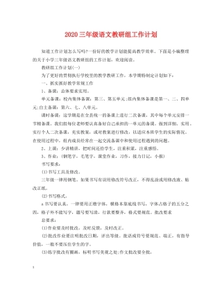 2024三年级语文教研组工作计划 