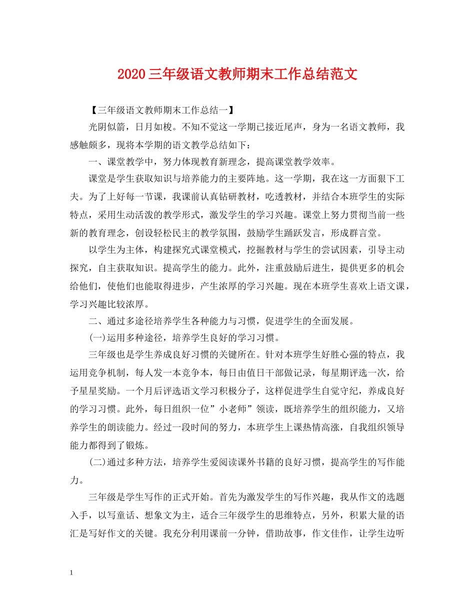 2024三年级语文教师期末工作总结范文 _第1页