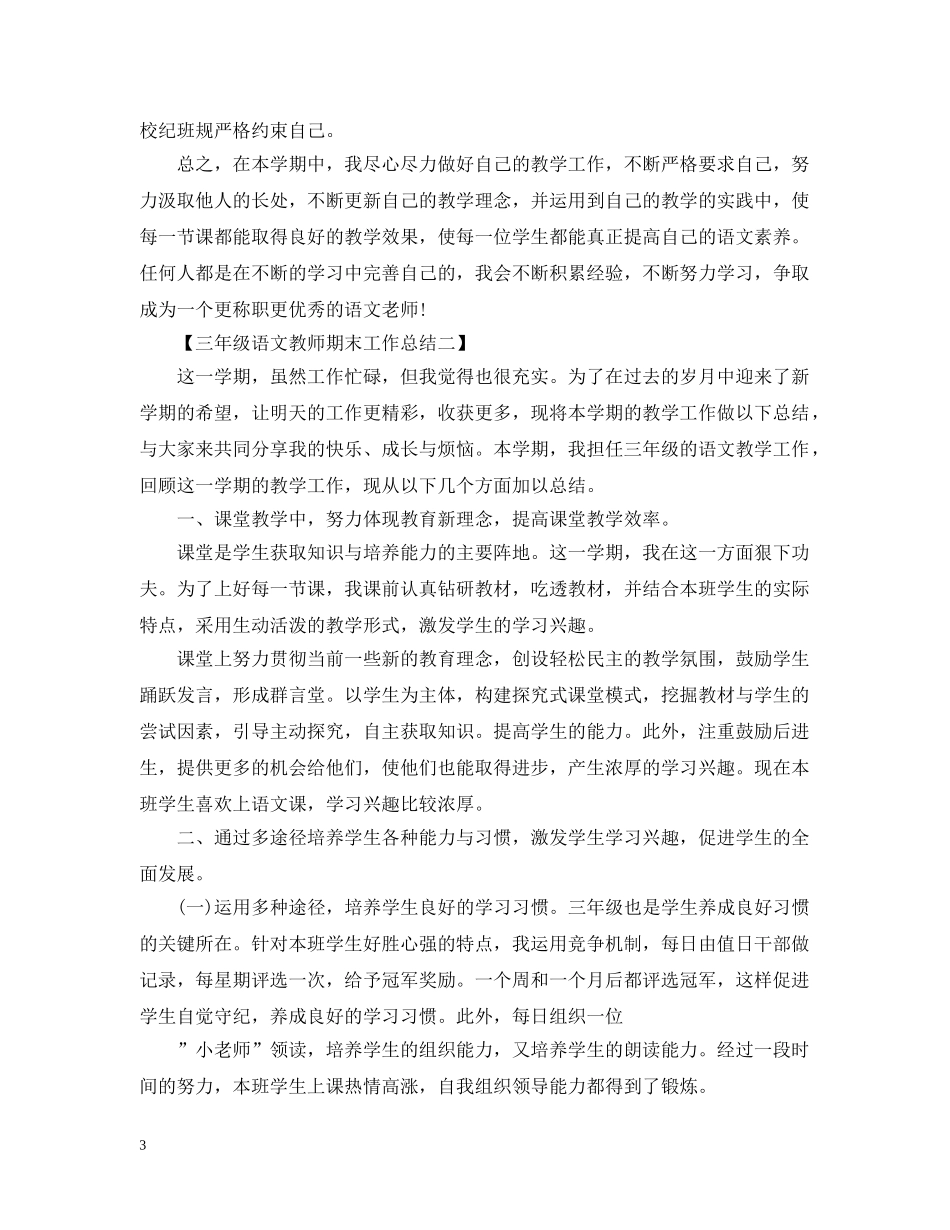 2024三年级语文教师期末工作总结范文 _第3页