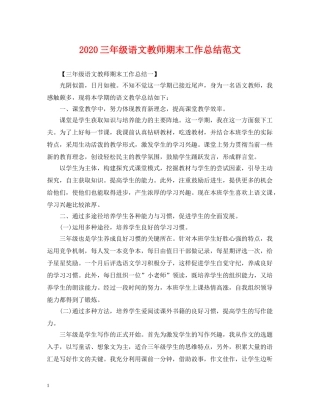 2024三年级语文教师期末工作总结范文 