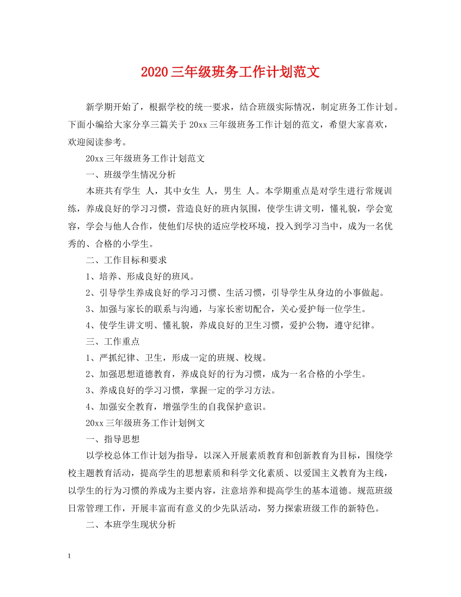 2024三年级班务工作计划范文 _第1页