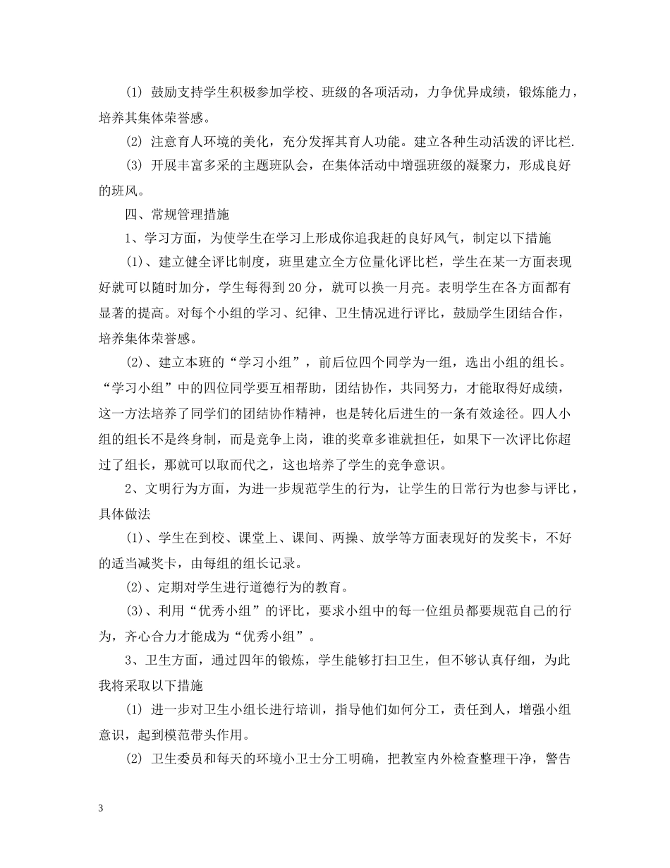 2024三年级班务工作计划范文 _第3页