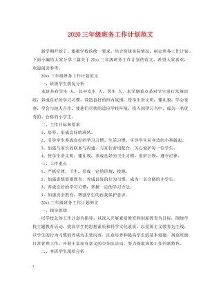 2024三年级班务工作计划范文 