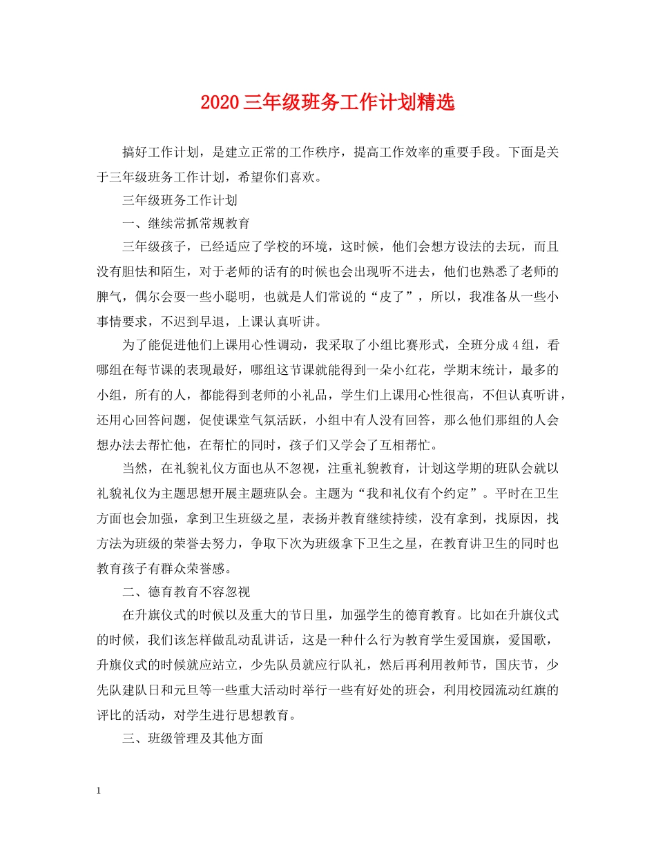 2024三年级班务工作计划精选 _第1页