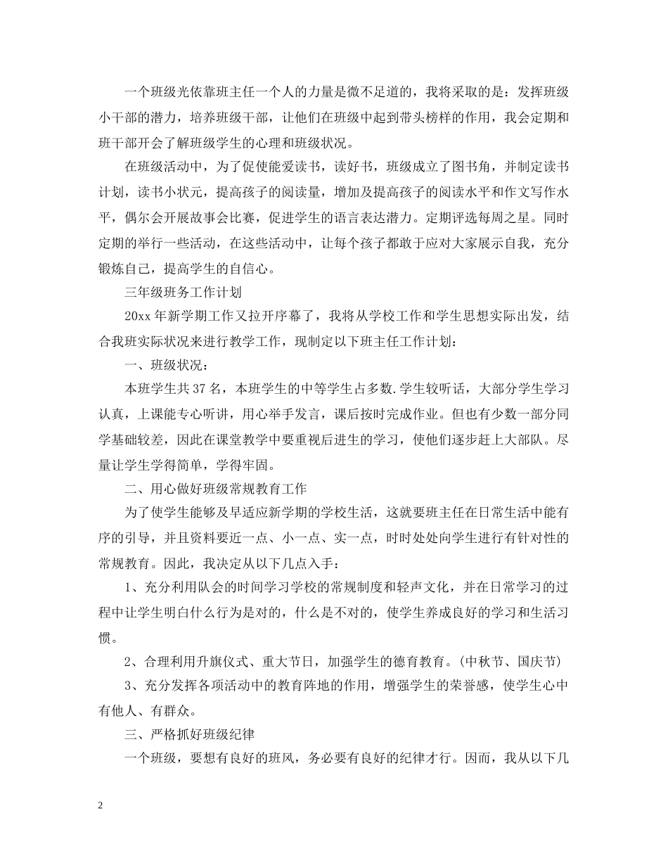 2024三年级班务工作计划精选 _第2页