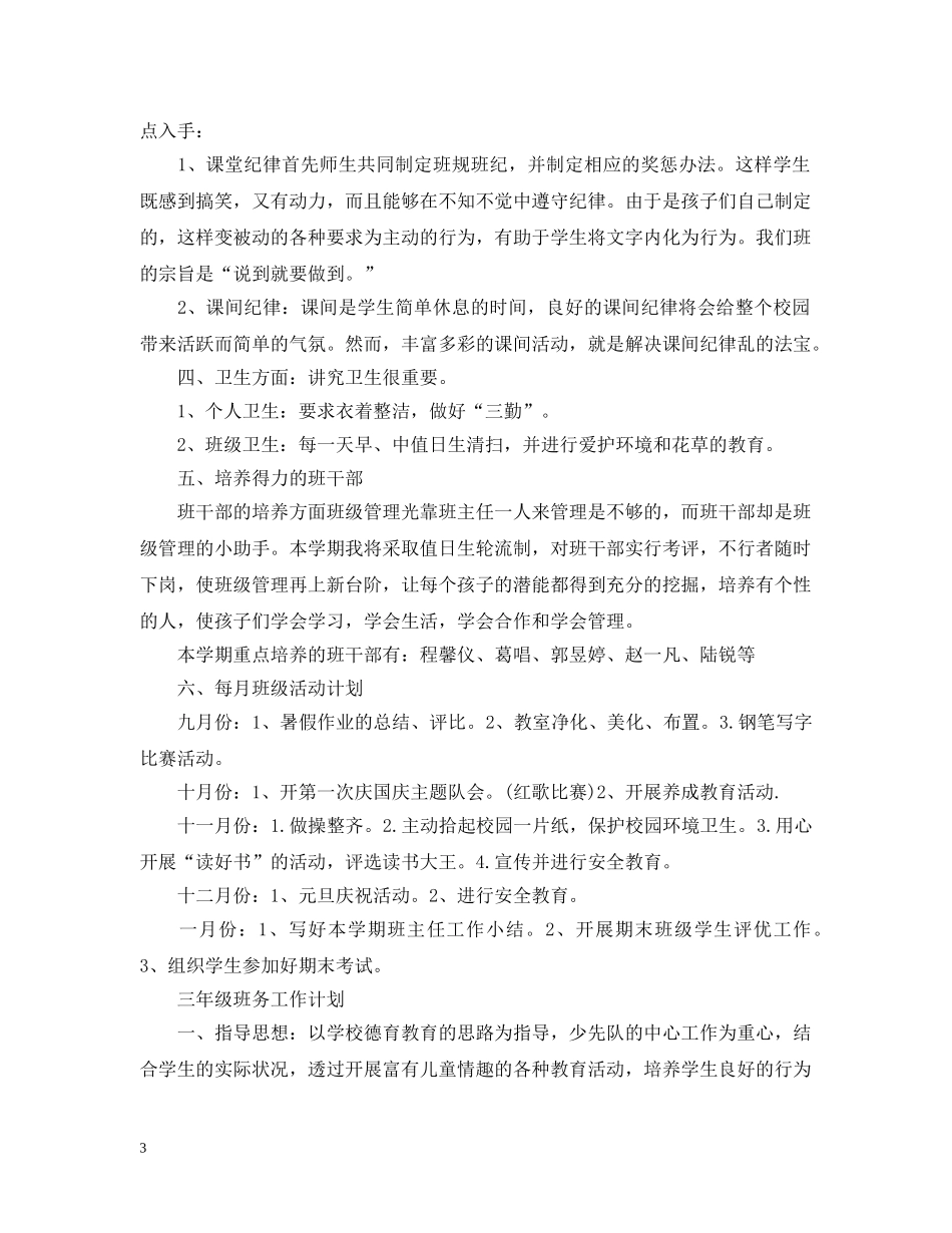 2024三年级班务工作计划精选 _第3页