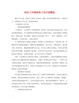 2024三年级班务工作计划精选 