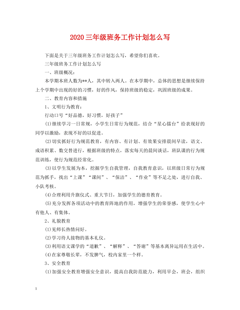 2024三年级班务工作计划怎么写 _第1页