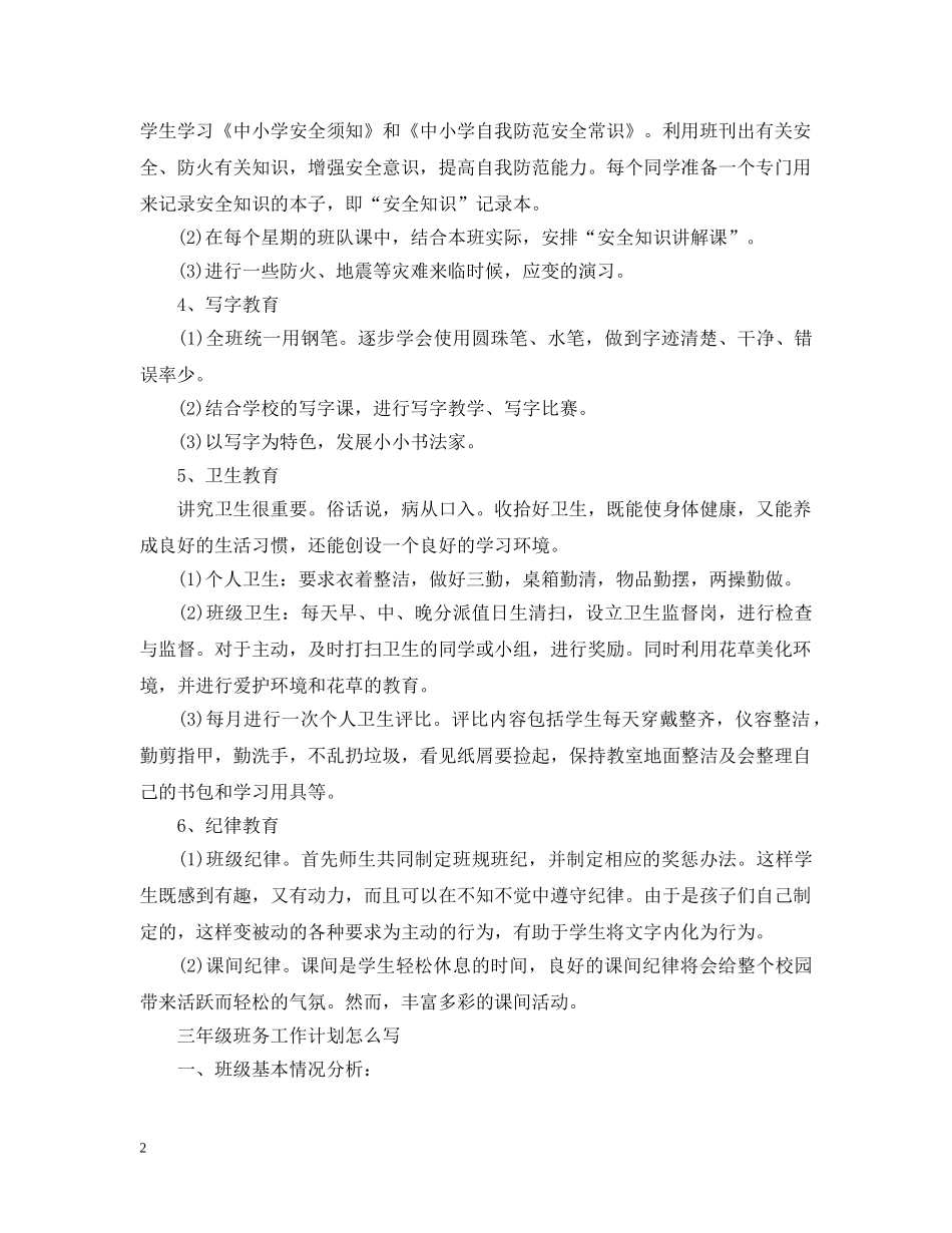 2024三年级班务工作计划怎么写 _第2页