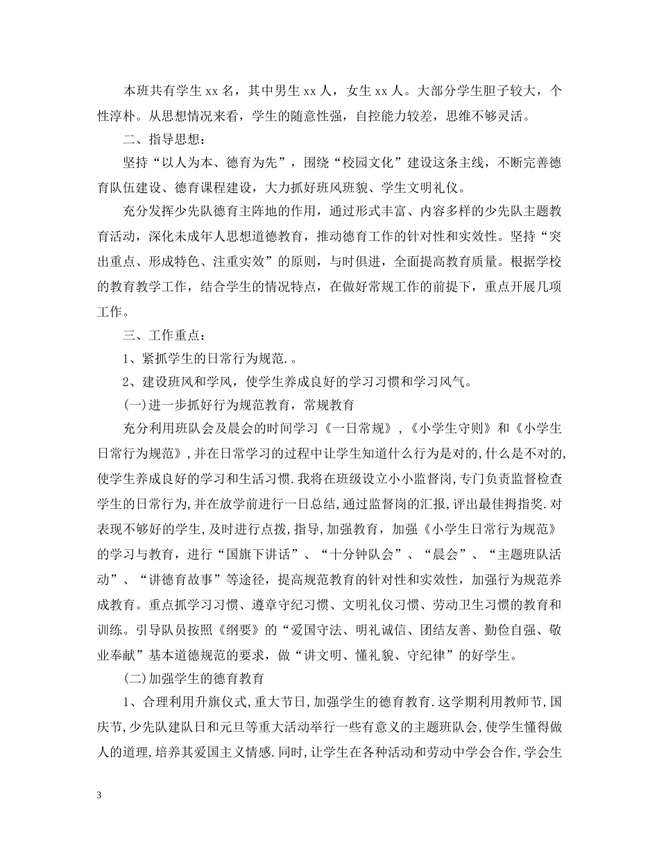 2024三年级班务工作计划怎么写 _第3页