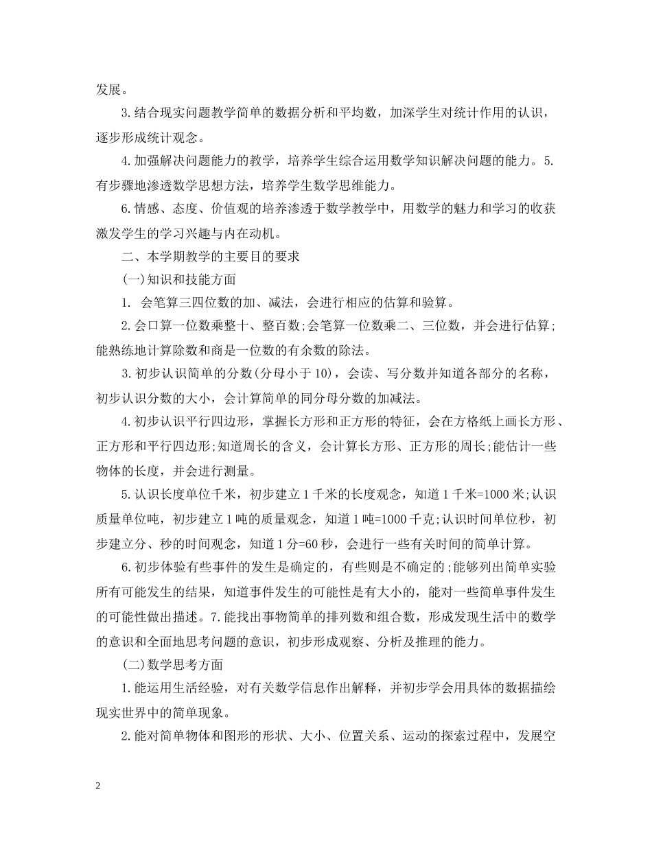 2024三年级数学教学上学期工作计划5篇 _第2页