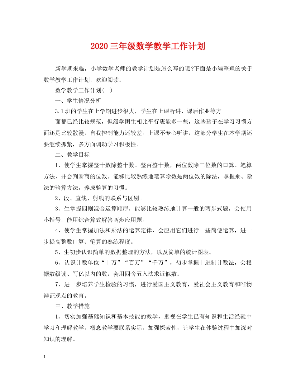 2024三年级数学教学工作计划 _第1页