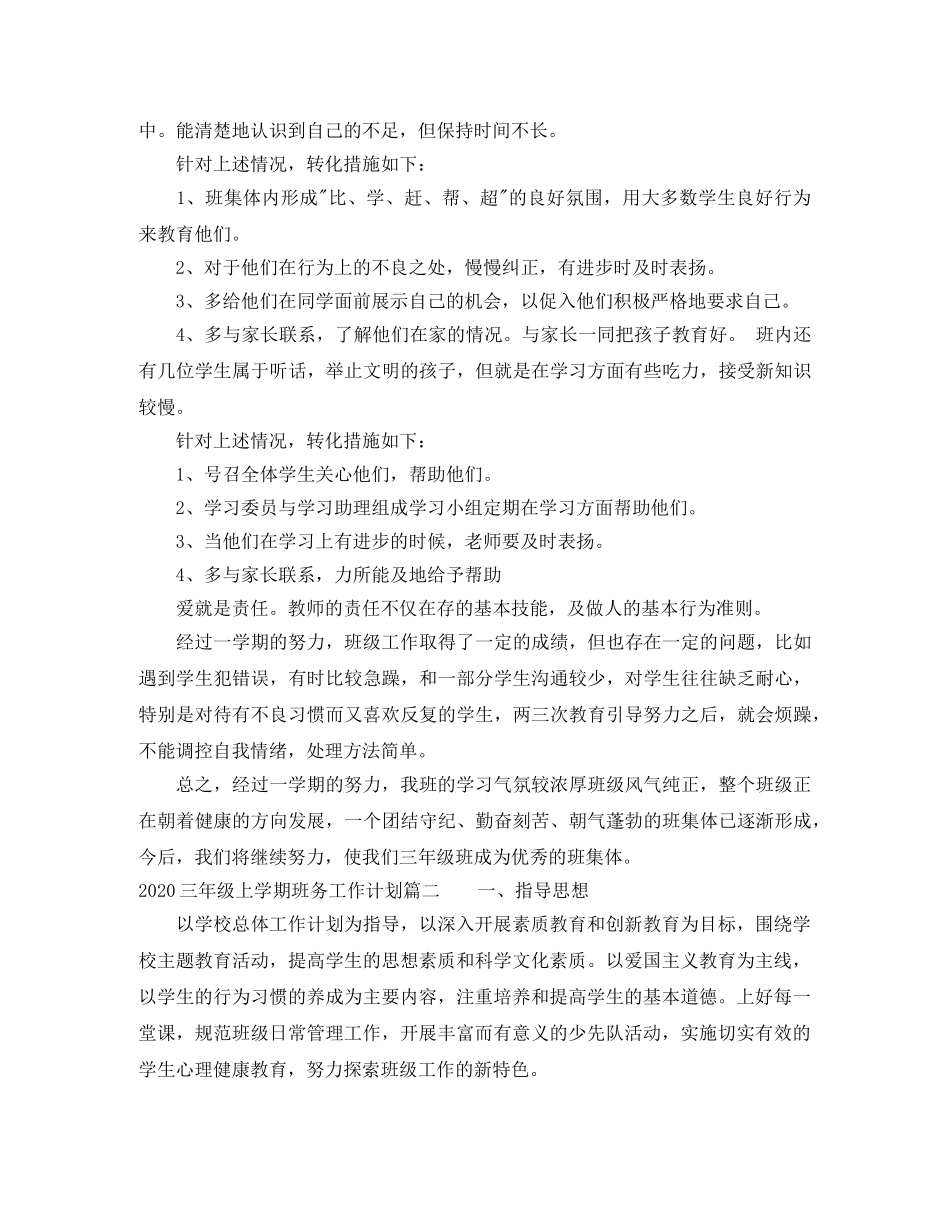 2024三年级上学期班务工作计划 _第3页