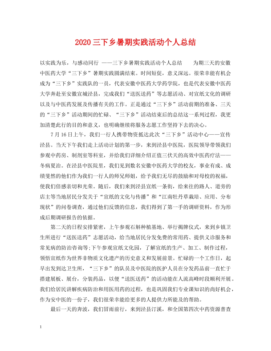 2024三下乡暑期实践活动个人总结 _第1页