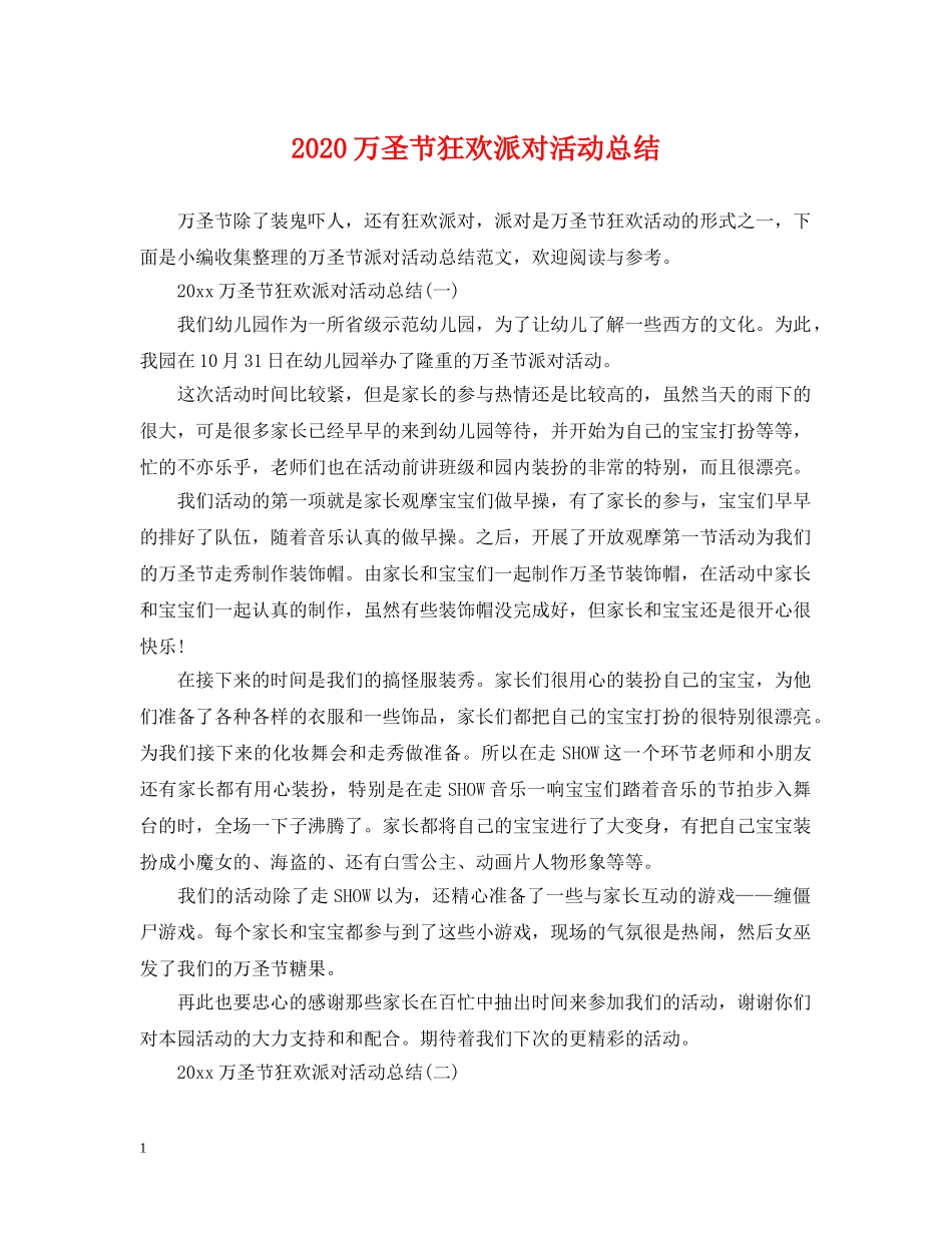 2024万圣节狂欢派对活动总结 _第1页