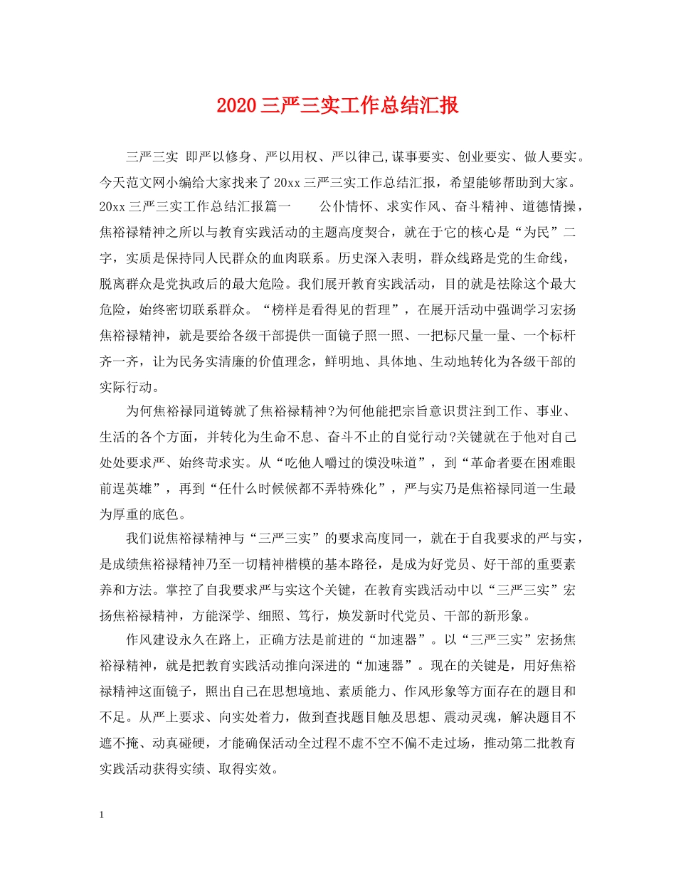 2024三严三实工作总结汇报 _第1页