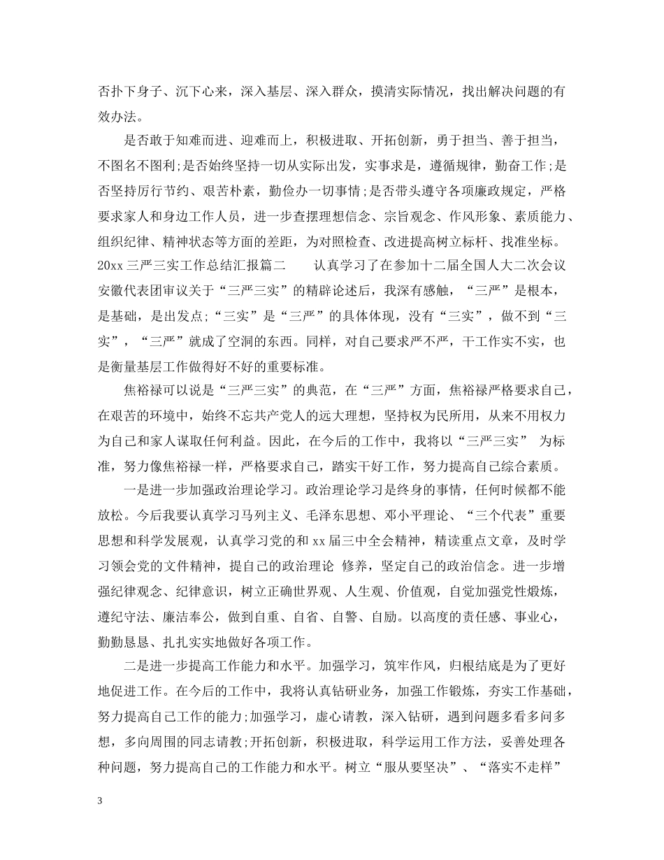 2024三严三实工作总结汇报 _第3页