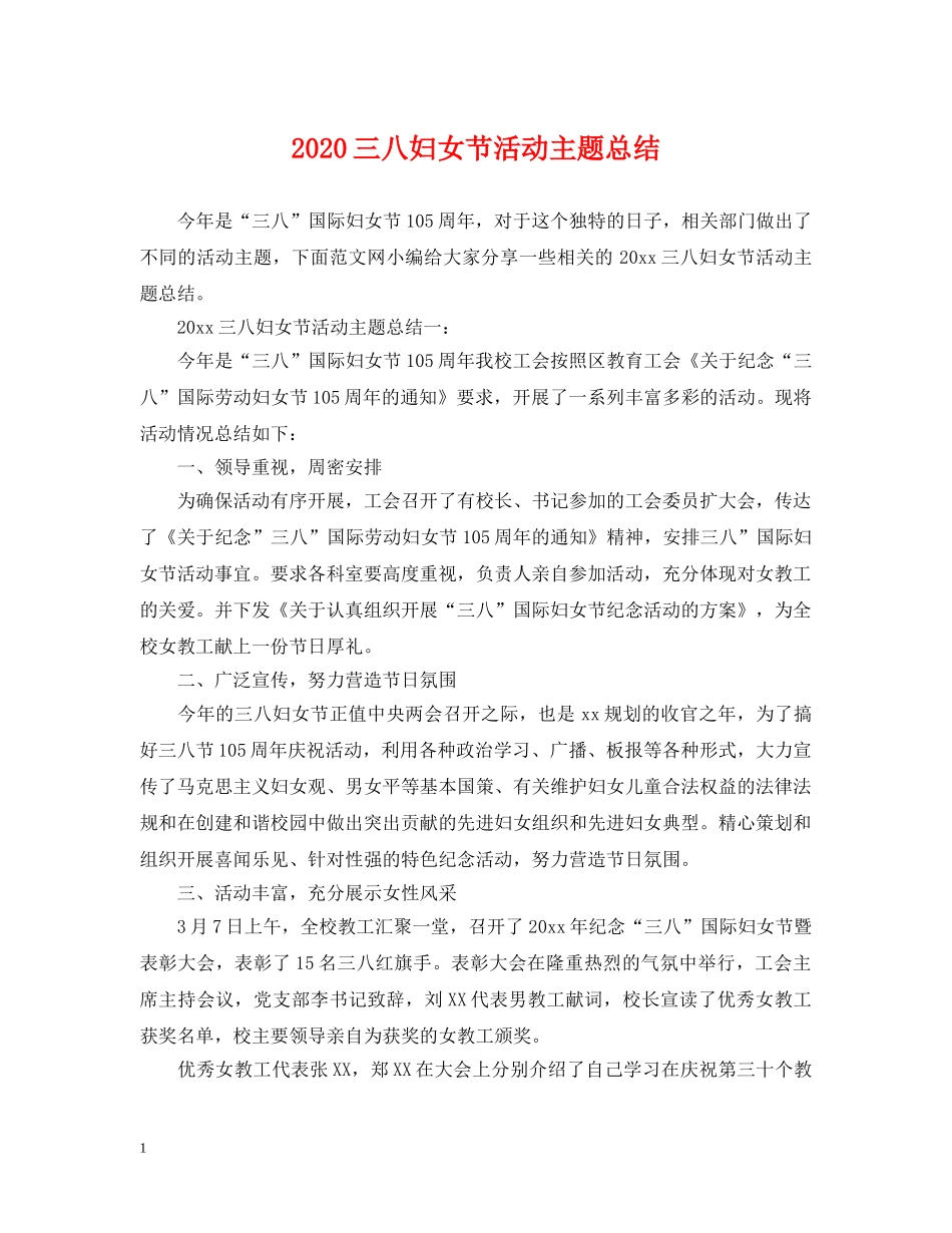 2024三八妇女节活动主题总结 _第1页