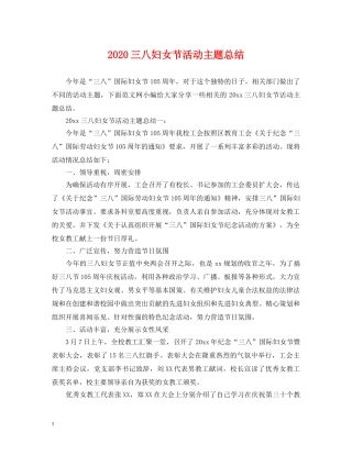 2024三八妇女节活动主题总结 