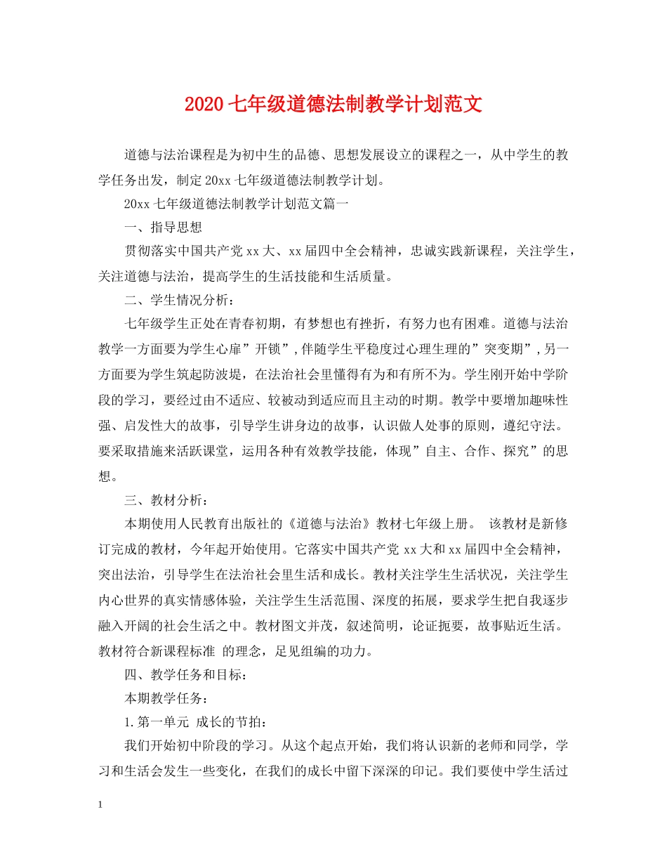 2024七年级道德法制教学计划范文 _第1页
