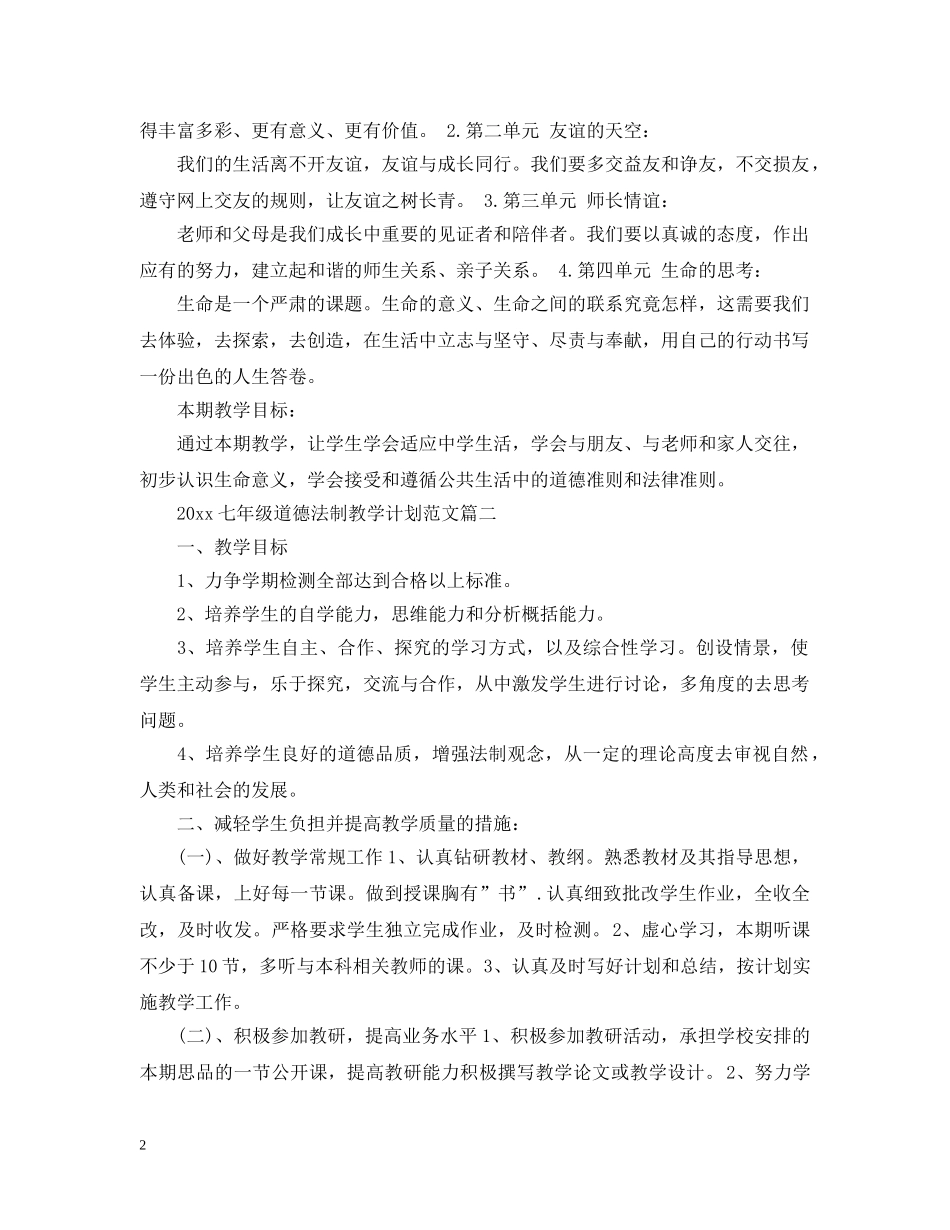 2024七年级道德法制教学计划范文 _第2页